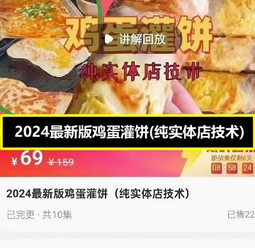 2024最新版鸡蛋灌饼(纯实体店技术)