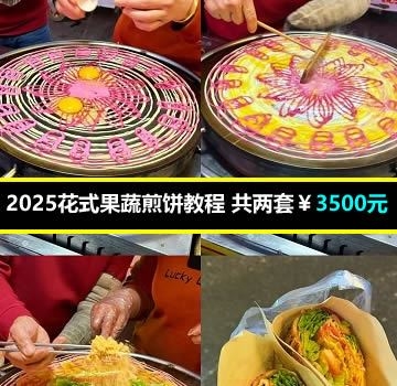 2025花式果蔬煎饼教程 共两套