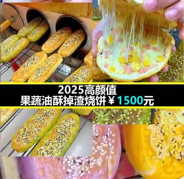 2025高颜值果蔬油酥掉渣烧饼