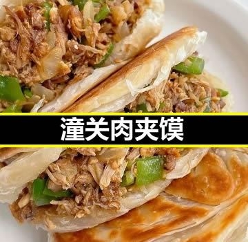 潼关肉夹馍