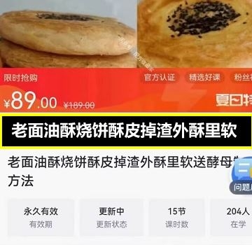 老面油酥烧饼酥皮掉渣外酥里软送酵母方法全部课程