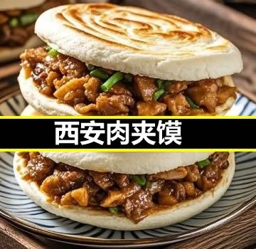 陈师傅专业小吃技术 肉夹馍，西安肉夹馍技术