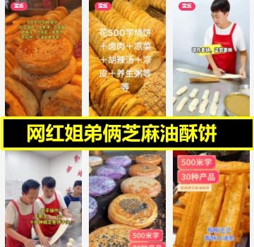 网红姐弟俩芝麻油酥饼商用技术配方教程