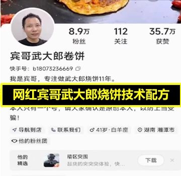 网红宾哥武大郎烧饼技术配方宾哥卷饼技术全套技术配方